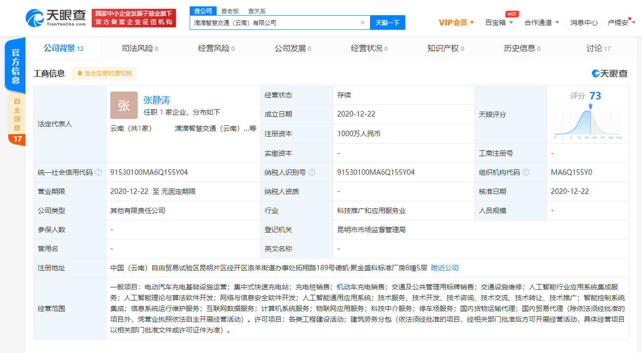 滴滴关联公司在云南成立智慧交通公司 经营范围含人工智能开发